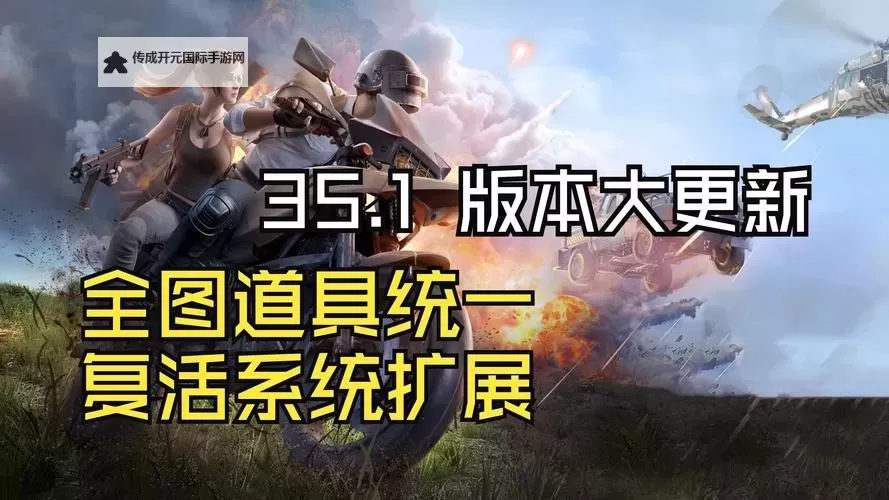 《绝地求生》35.1版本更新内容一览 35.1版本更新了哪些内容图1