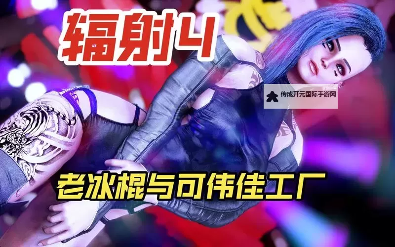 《辐射4》透明服装制作方法 衣服透明方法图1