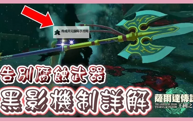 《塞尔达传说王国之泪》地底黑影机制详解图1