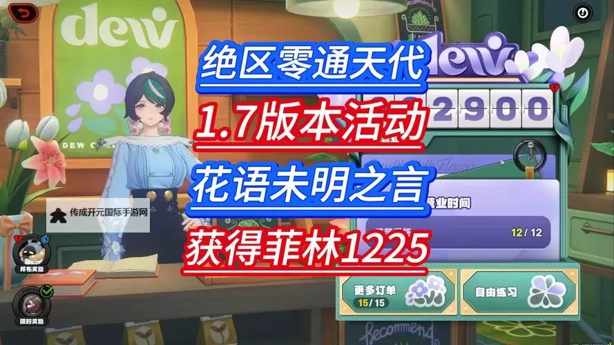 《绝区零》花语未明之言活动攻略 花语未明之言活动怎么玩图1