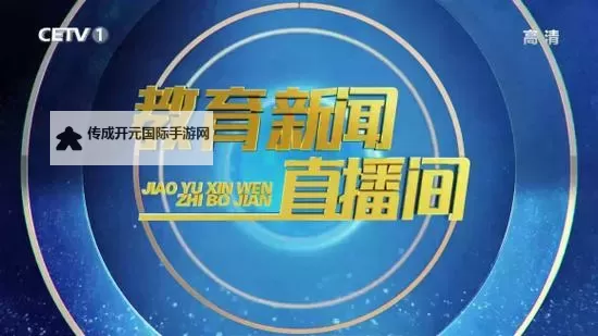 中国教育频道CETV1直播:权威教学资源一网打尽图1