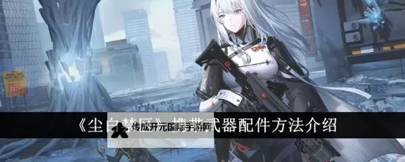 《尘白禁区》新手入门指南 前期需要做什么图1