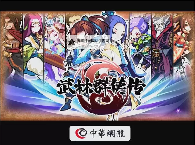 《武林群侠传》图文攻略 全结局泡妞武功图文攻略图1