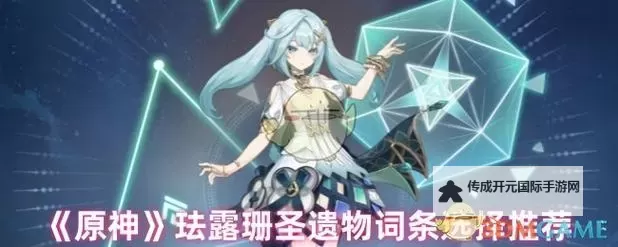 《原神》4.4珐露珊武器圣遗物选择及配队分享图1