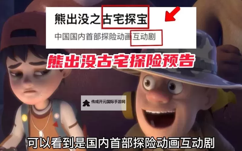 《熊出没之古宅探宝在线观看完整版：精彩冒险一站式体验》图1