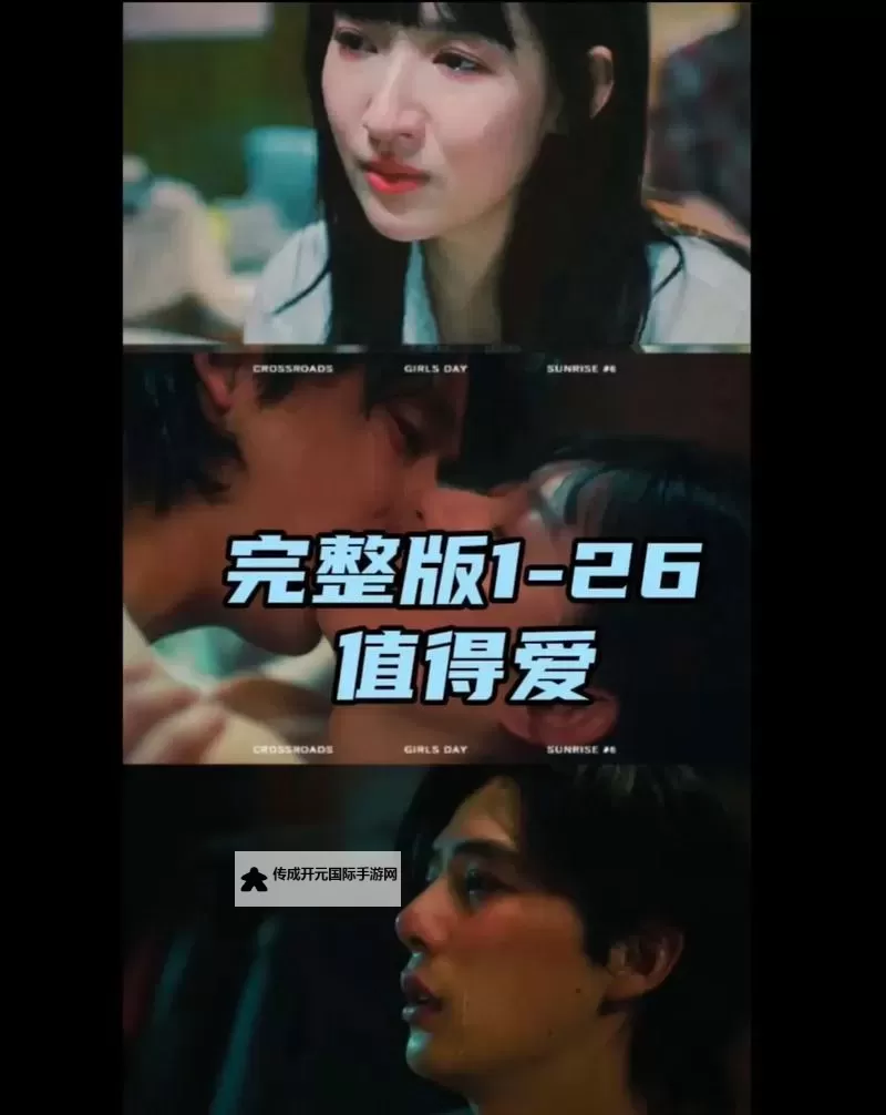 【值得爱电视剧免费观看全集】高清完整版全网同步，无限错过的温情之作图1
