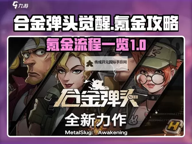 《合金弹头觉醒》全武器强度分析与推荐图2
