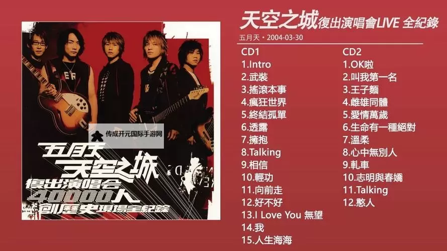 探索五月天影音的精彩世界：你的音乐盛宴免费尽享图1
