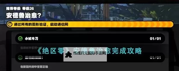 《绝区零》二测安德鲁的乞求支线任务攻略图1