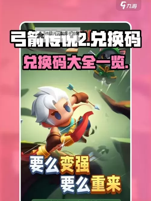 弓箭传说2免费领礼包 弓箭传说2兑换码在线领图1
