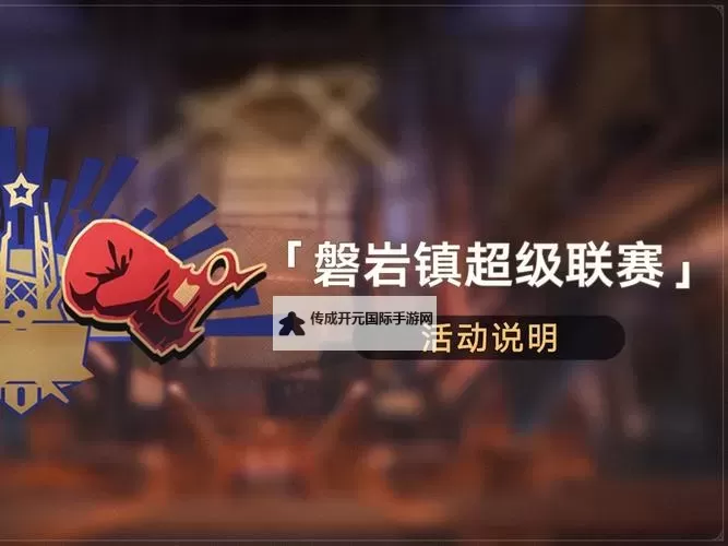 《崩坏星穹铁道》磐岩镇超级联赛活动阵容推荐图1