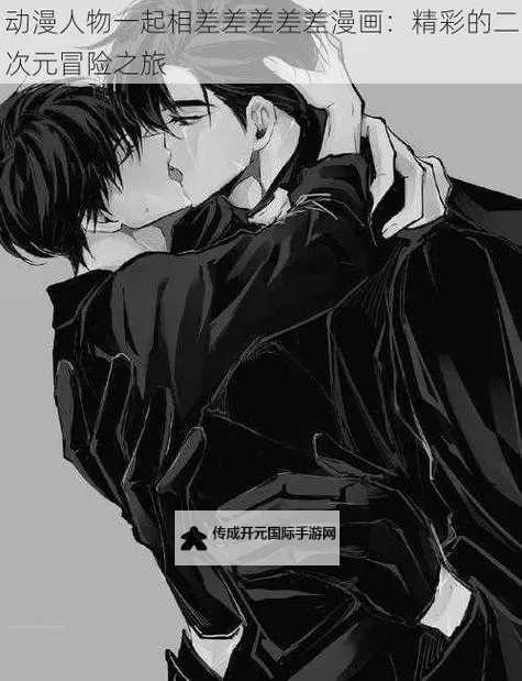 差差漫画在线成人漫画在线阅读：海量作品每日更新，随时畅享图1