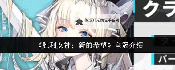 《胜利女神新的希望》嘲讽机制解析 嘲讽系统介绍图1
