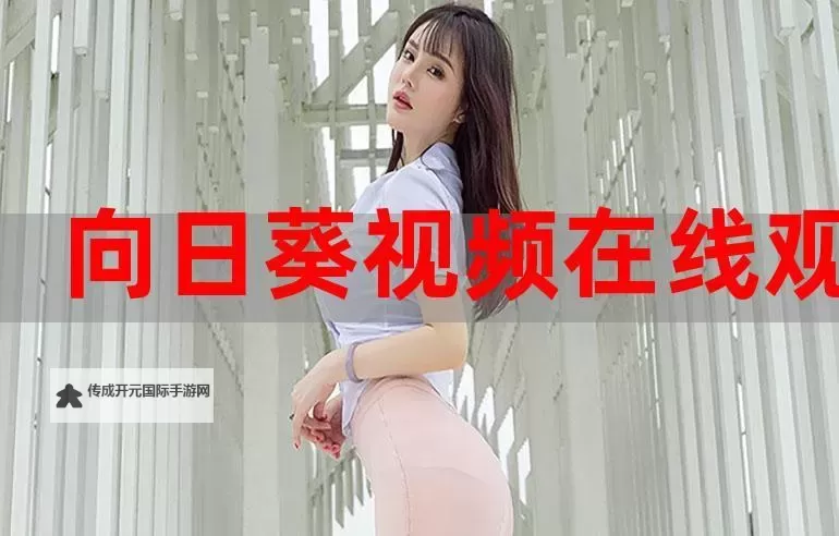 向日葵污视频：光影背后的秘密与悔恨图1