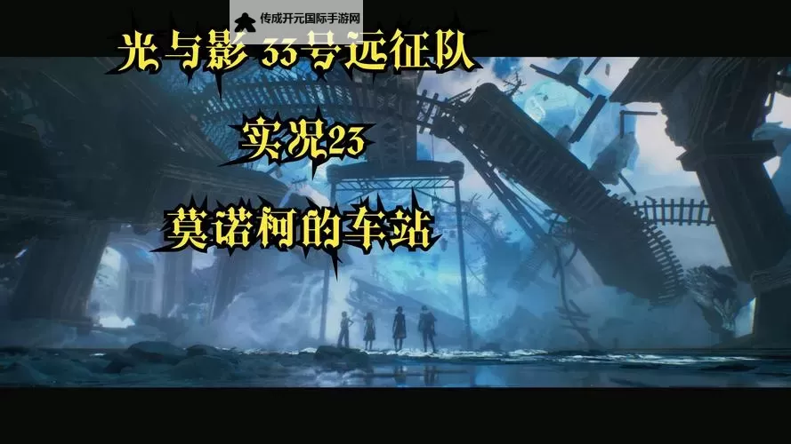 《光与影33号远征队》振奋着火获取方法 振奋着火怎么获得图2