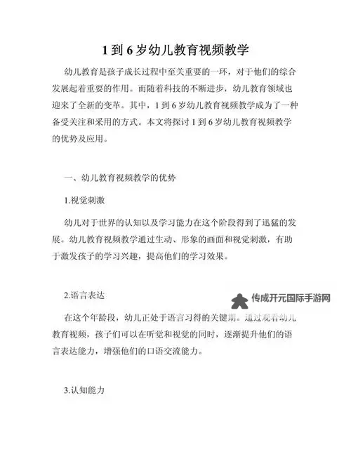 幼儿视频教育的未来：家园共育中的安全、成长与创造力图1