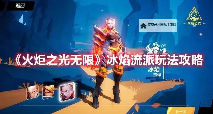 《火炬之光无限》冰2高伤构筑解析图1