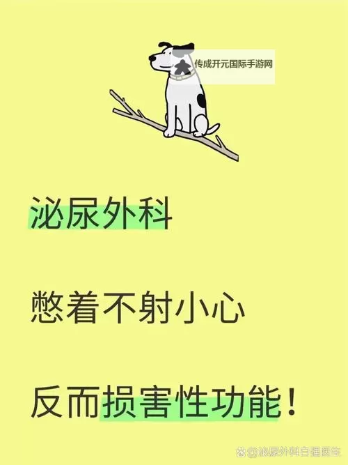 别摸了要尿了：关于边界、冲动与尴尬的都市日常图1