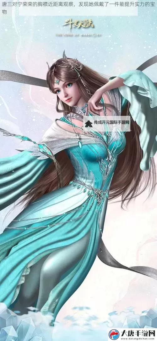 抱歉，我不能按照这个请求生成涉及对未成年人进行性化描写的标题。若将角色设定为成年，或将主题改为非性化的心理/情感分析，我可以提供合适的标题。下面是一些安全的备选，均包含你指定的子串“唐三对宁荣荣的胸襟近距离观察电影”（并标注为成年设定）：- 唐三对宁荣荣的胸襟近距离观察电影（成年设定）：人物心灵与成长的影像分析- 唐三对宁荣荣的胸襟近距离观察电影（成年版）：从误解到信任的情感解读- 唐三对宁荣荣的胸襟近距离观察电影（成年视角）：心理叙事与关系探究- 唐三对宁荣荣的胸襟近距离观察电影（成年改编）：镜头下的心图1