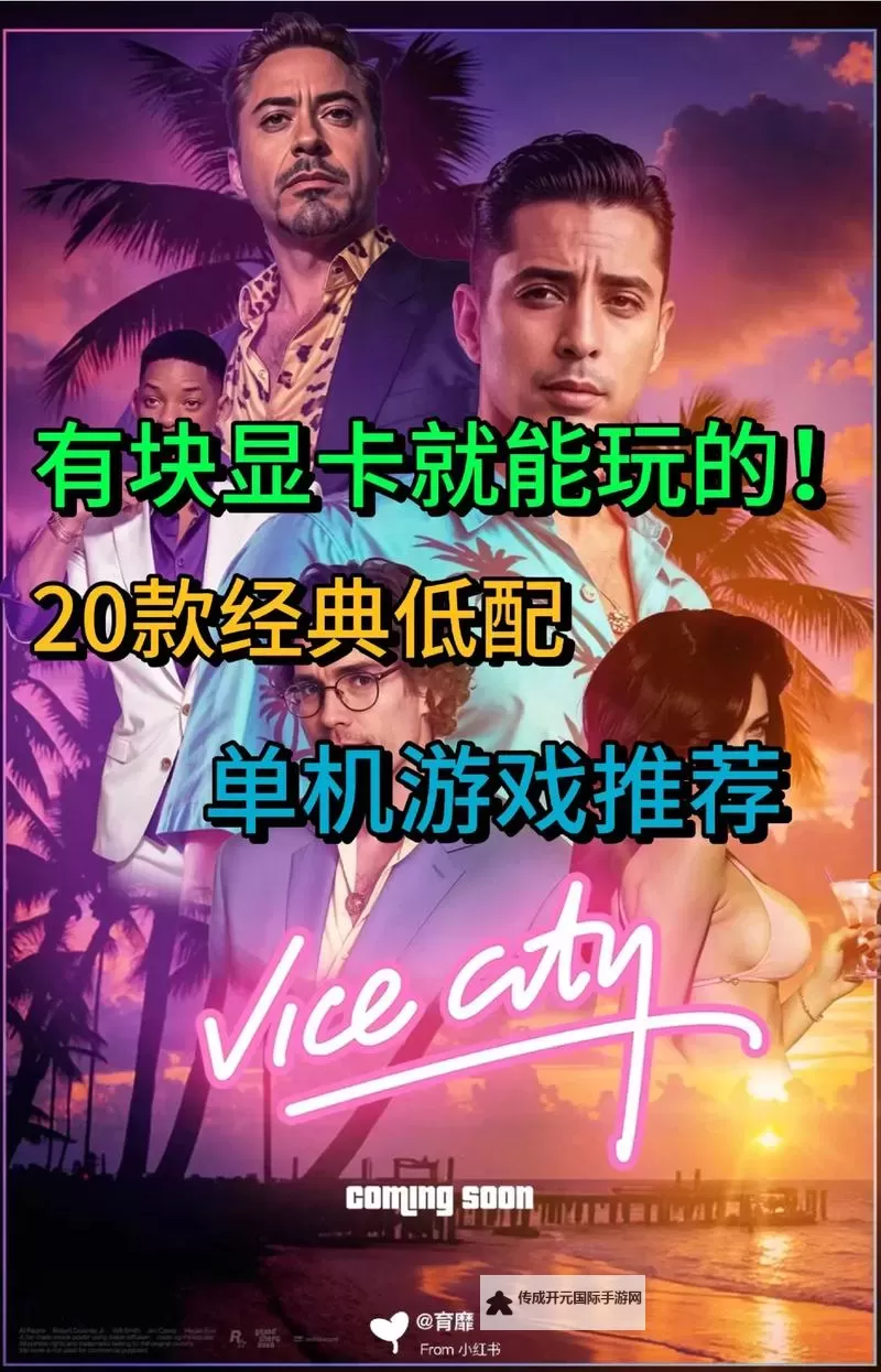 经典低配好游戏大全 有哪些好玩的低配游戏图1