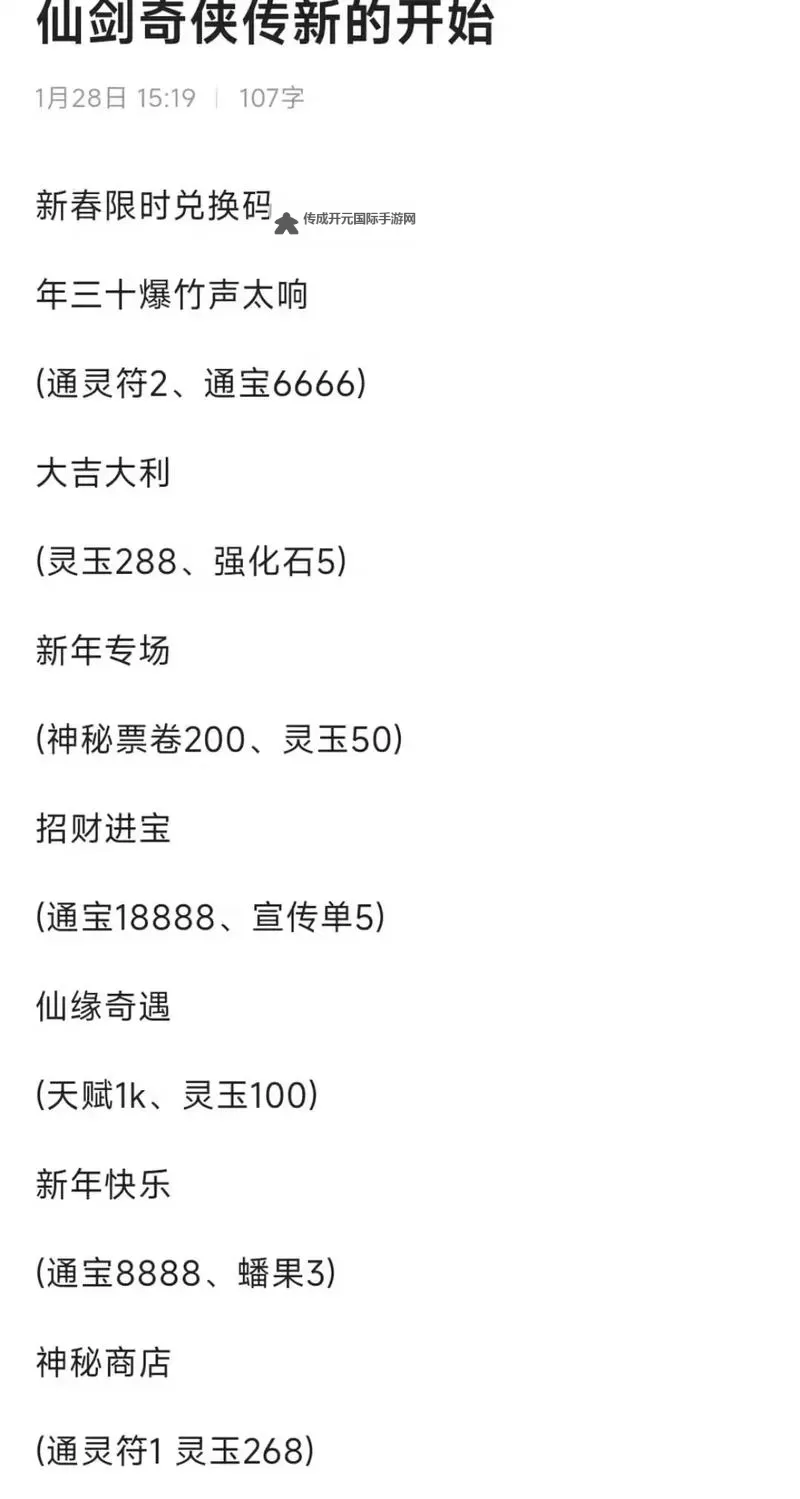 限量发放！2024最新仙剑奇侠传新的开始兑换码领取图1