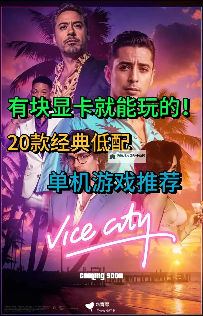 经典低配好游戏大全 有哪些好玩的低配游戏图1