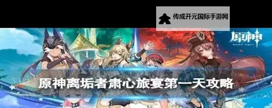 《原神》离垢者肃心旅宴第一天满分教程图1
