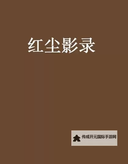 红尘影院高清经典版特色功能介绍：解锁极致观影体验的九大亮点图2