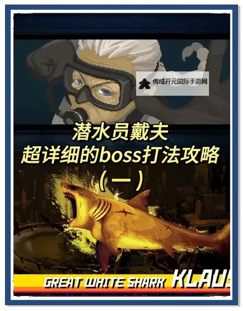 《潜水员戴夫》狼鳗新手打法攻略 狼鳗怎么打图1