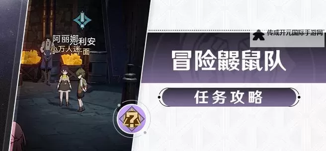《崩坏星穹铁道》冒险鼹鼠队详细攻略图1