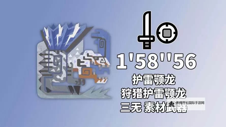 《怪物猎人荒野》护雷颚龙打法及掉落材料一览 护雷颚龙怎么打图1