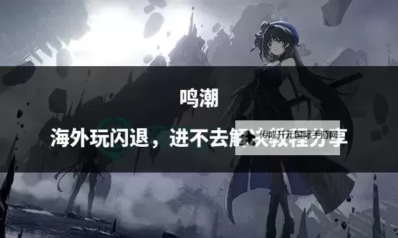 《鸣潮》游玩思路分享图1