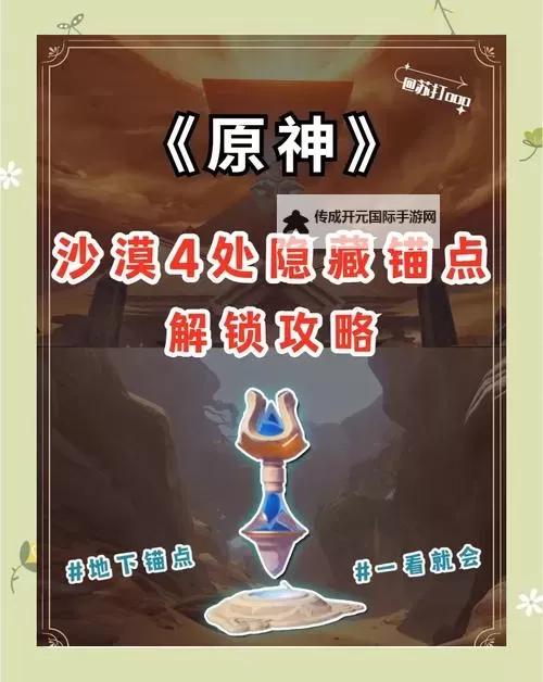 《原神》3.4版千壑沙地全锚点开启方法图1