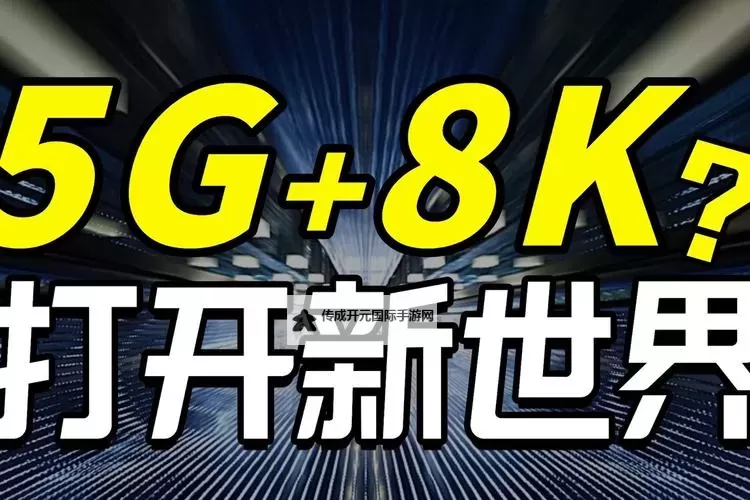 5g影视天天5g天天爽：在数字潮汐中拾起的记忆图1