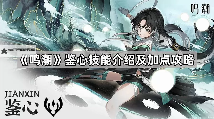 《鸣潮》共鸣者「鉴心」展示PV丨特别的修行图1