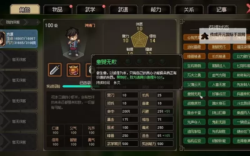 《大侠立志传》必拿特性推荐 哪个特性玩家必拿图1