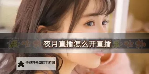 夜月app直播yy66tv：霓虹与静默之间的夜间直播之诗图1
