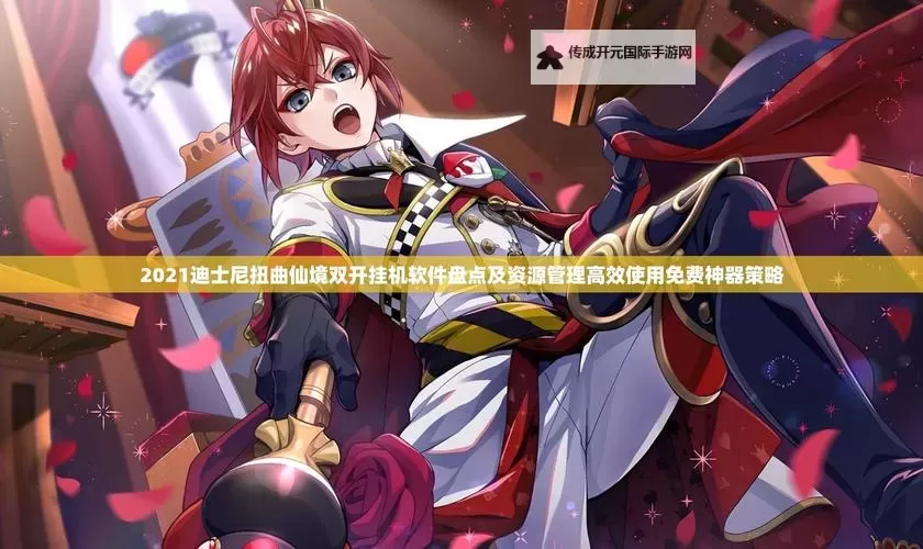 莽荒天下如何双开 2021最新双开神器来袭图1