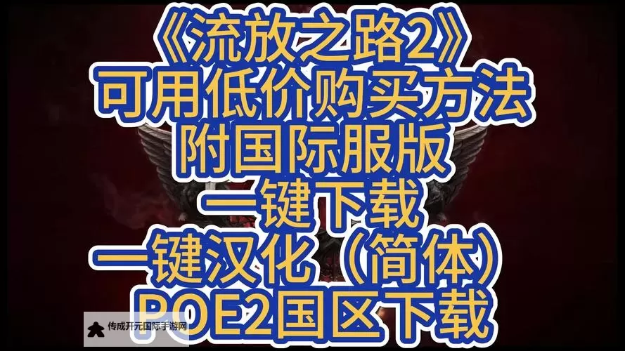 《流放之路2》有中文吗 流放之路2有没有中文图1