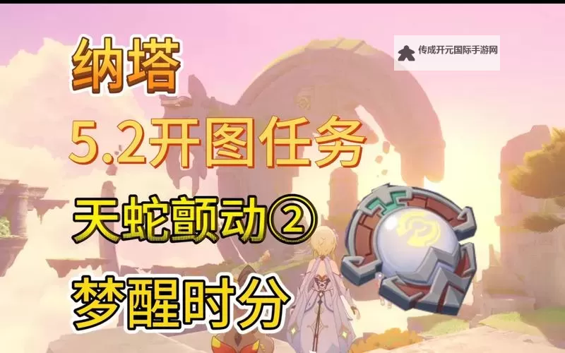《原神》5.2纳塔世界任务解谜合集图1