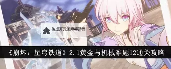 《崩坏星穹铁道》黄金与机械难题12全骰子通关攻略 黄金与机械难题12全骰子怎么通关图1