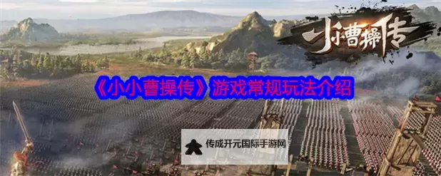 《小小曹操传》赛季玩法介绍  小小曹操传赛季玩法机制攻略图1